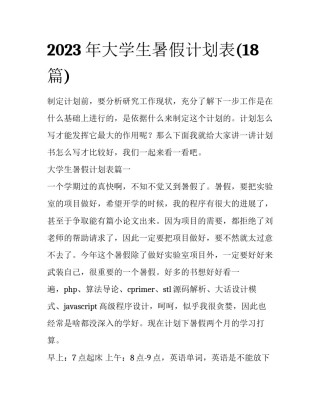 2023年大学生暑假计划表(18篇)