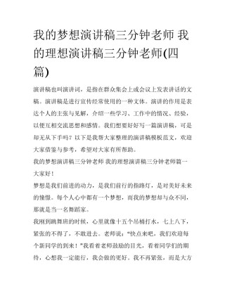 我的梦想演讲稿三分钟老师 我的理想演讲稿三分钟老师(四篇)