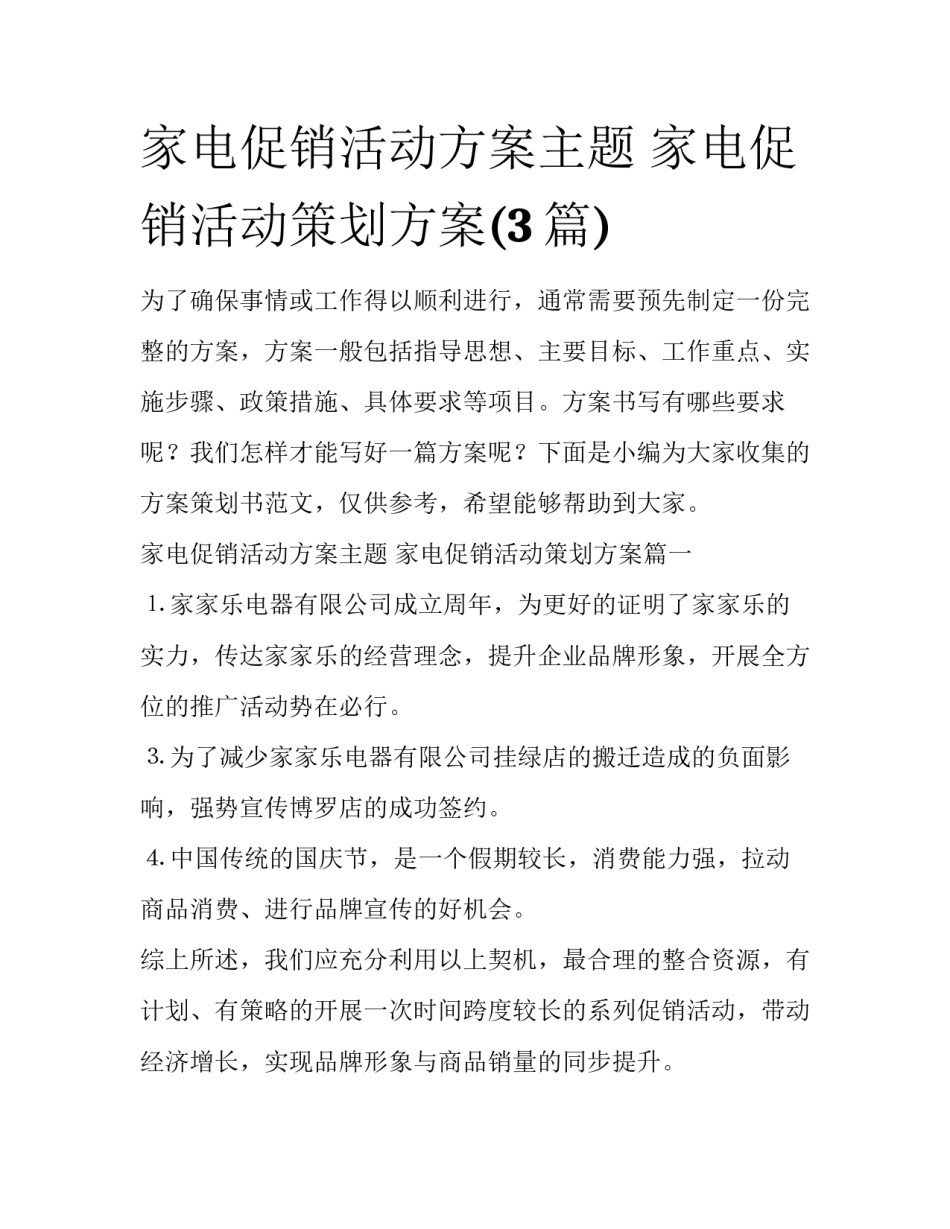 家电促销活动方案主题 家电促销活动策划方案(3篇)_第1页