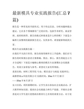 最新模具专业实践报告(汇总7篇)