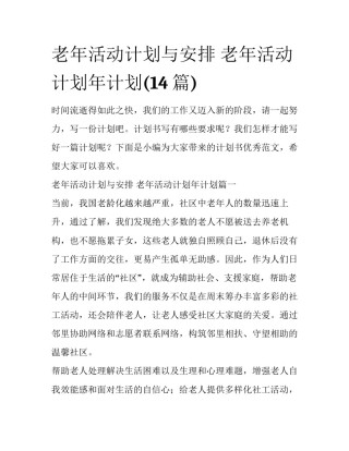 老年活动计划与安排 老年活动计划年计划(14篇)