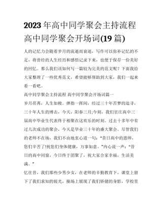 2023年高中同学聚会主持流程 高中同学聚会开场词(19篇)