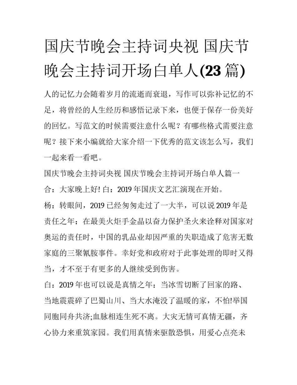国庆节晚会主持词央视 国庆节晚会主持词开场白单人(23篇)_第1页