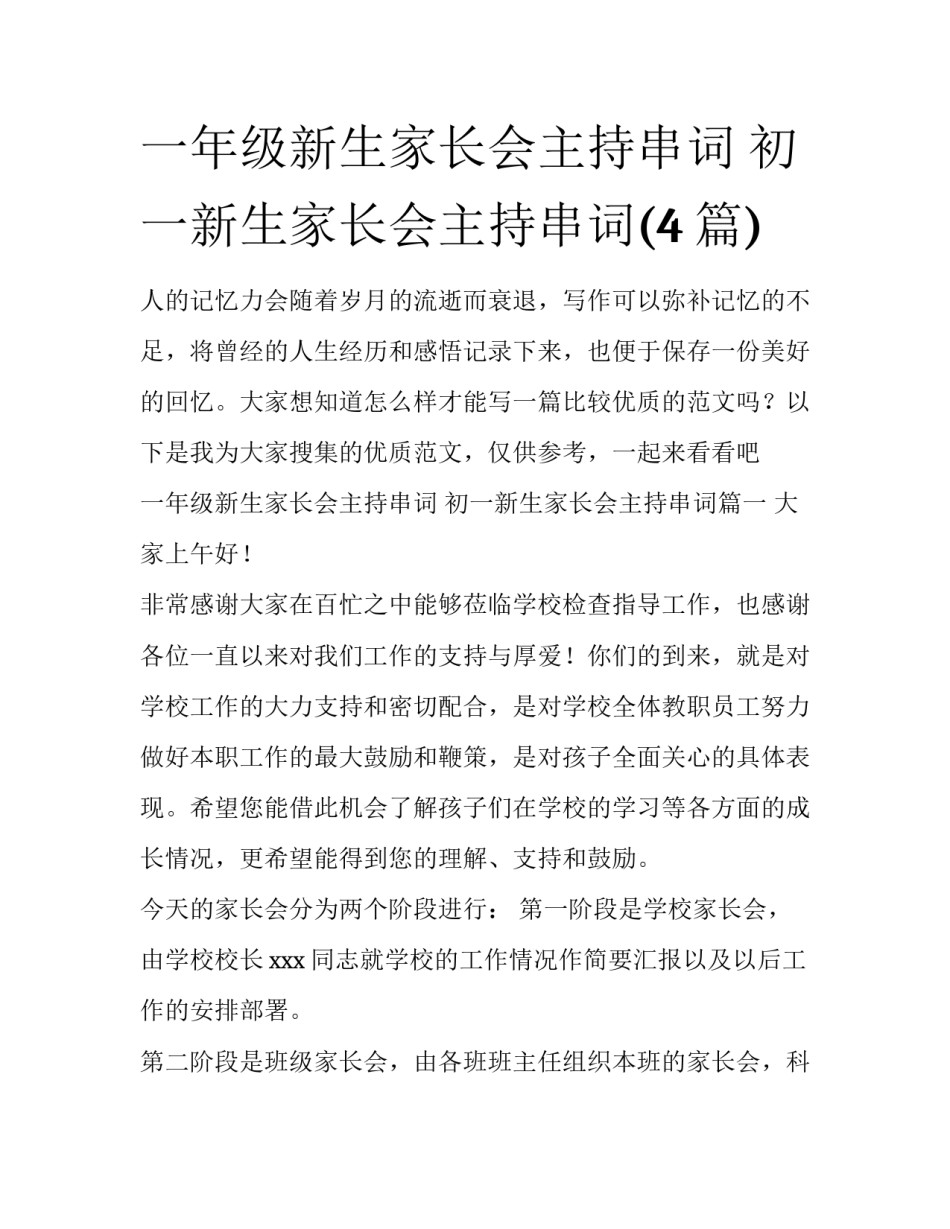 一年级新生家长会主持串词 初一新生家长会主持串词(4篇)_第1页