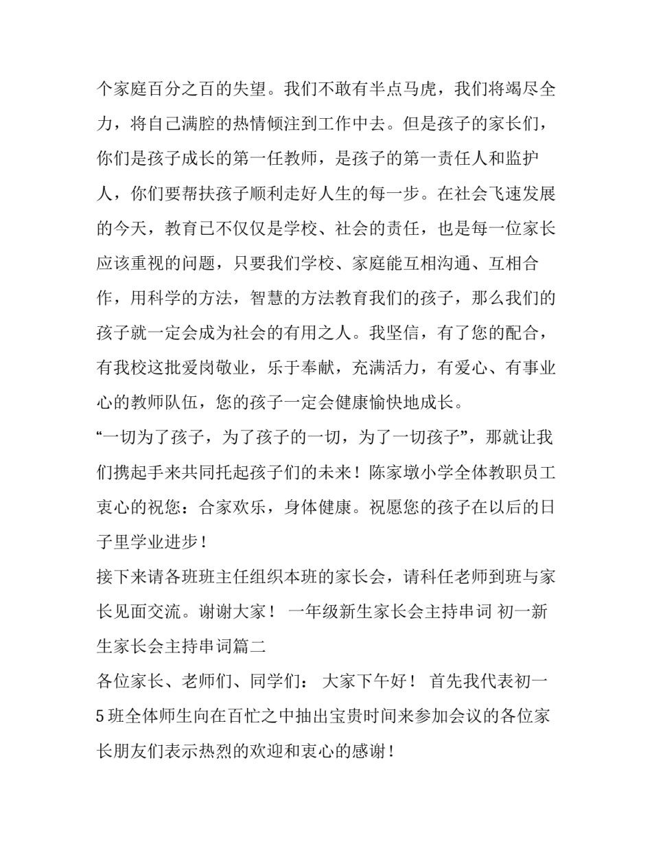 一年级新生家长会主持串词 初一新生家长会主持串词(4篇)_第3页