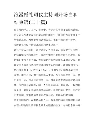 浪漫婚礼司仪主持词开场白和结束语(二十篇)