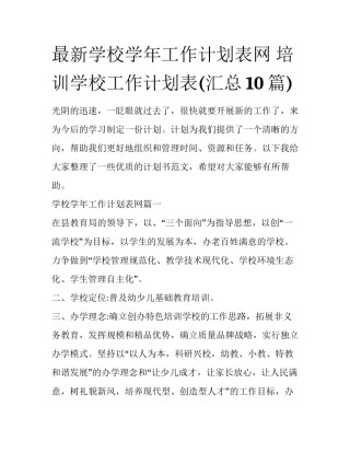 最新学校学年工作计划表网 培训学校工作计划表(汇总10篇)