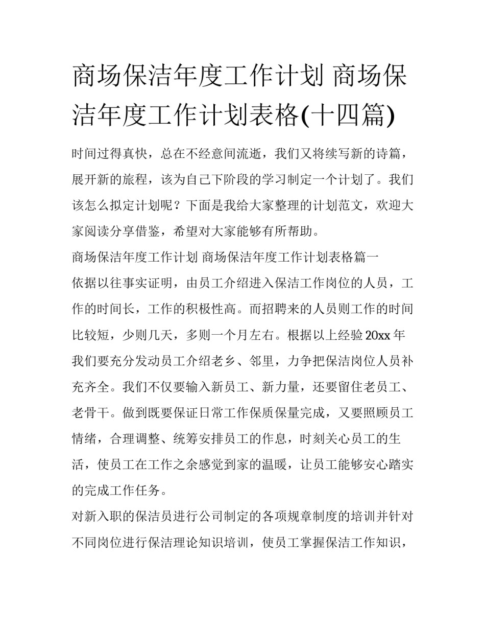 商场保洁年度工作计划 商场保洁年度工作计划表格(十四篇)_第1页