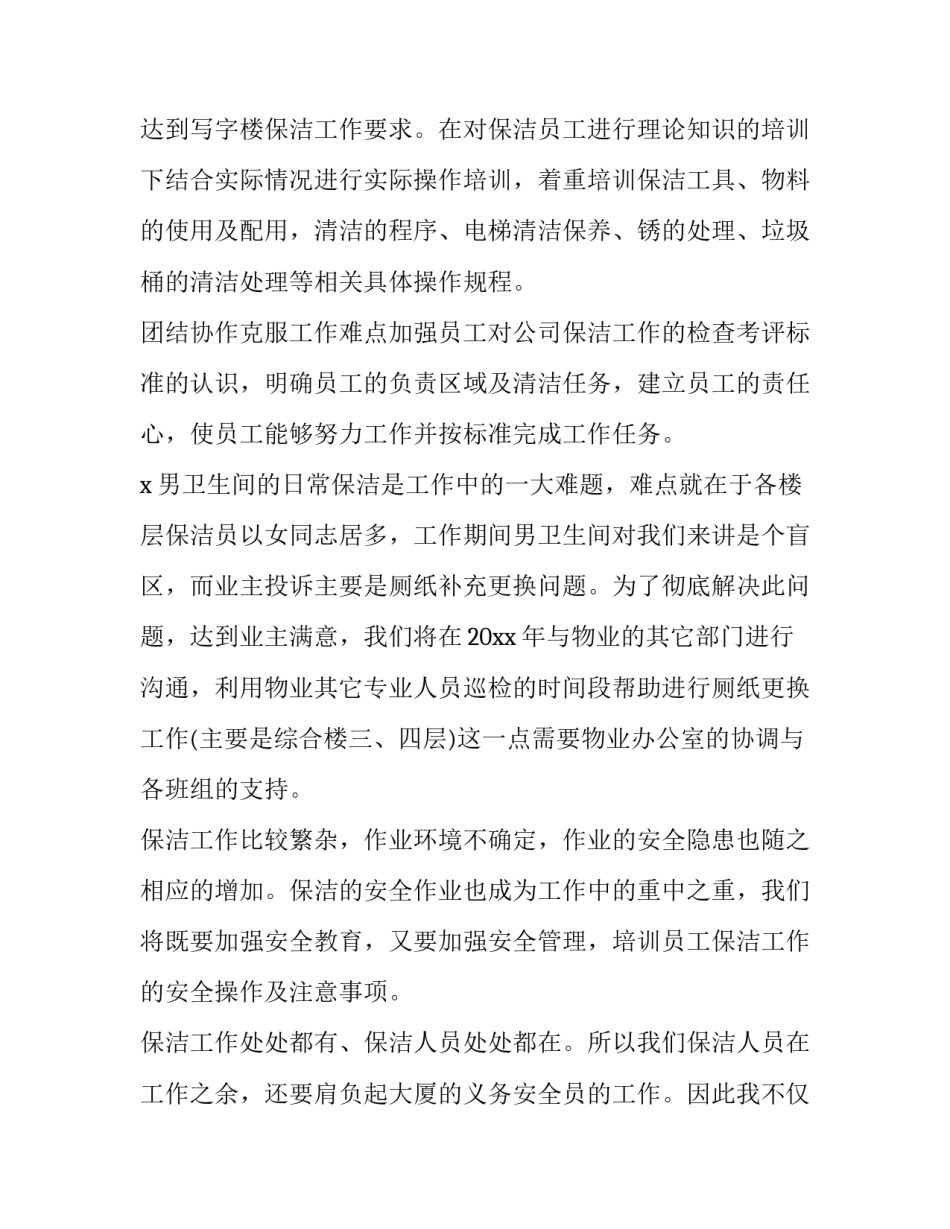 商场保洁年度工作计划 商场保洁年度工作计划表格(十四篇)_第2页