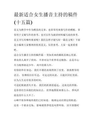 最新适合女生播音主持的稿件(十五篇)