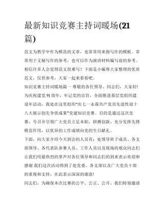 最新知识竞赛主持词暖场(21篇)