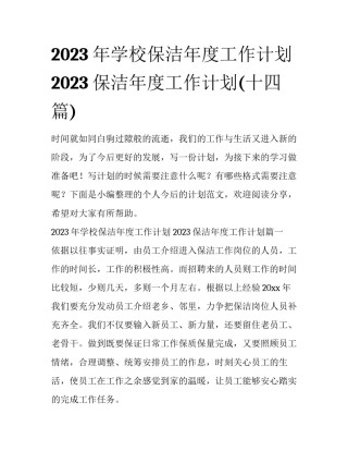 2023年学校保洁年度工作计划 2023保洁年度工作计划(十四篇)