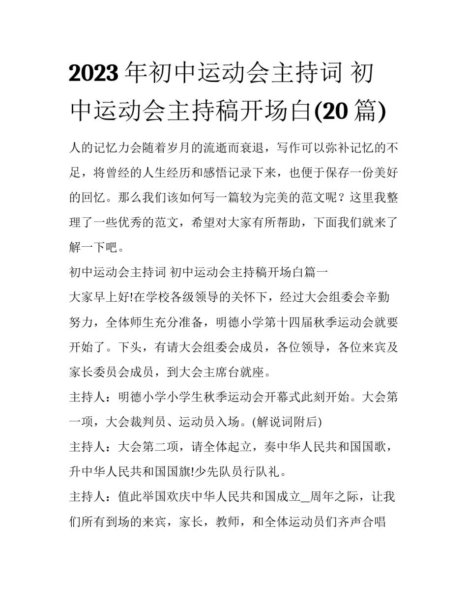 2023年初中运动会主持词 初中运动会主持稿开场白(20篇)_第1页