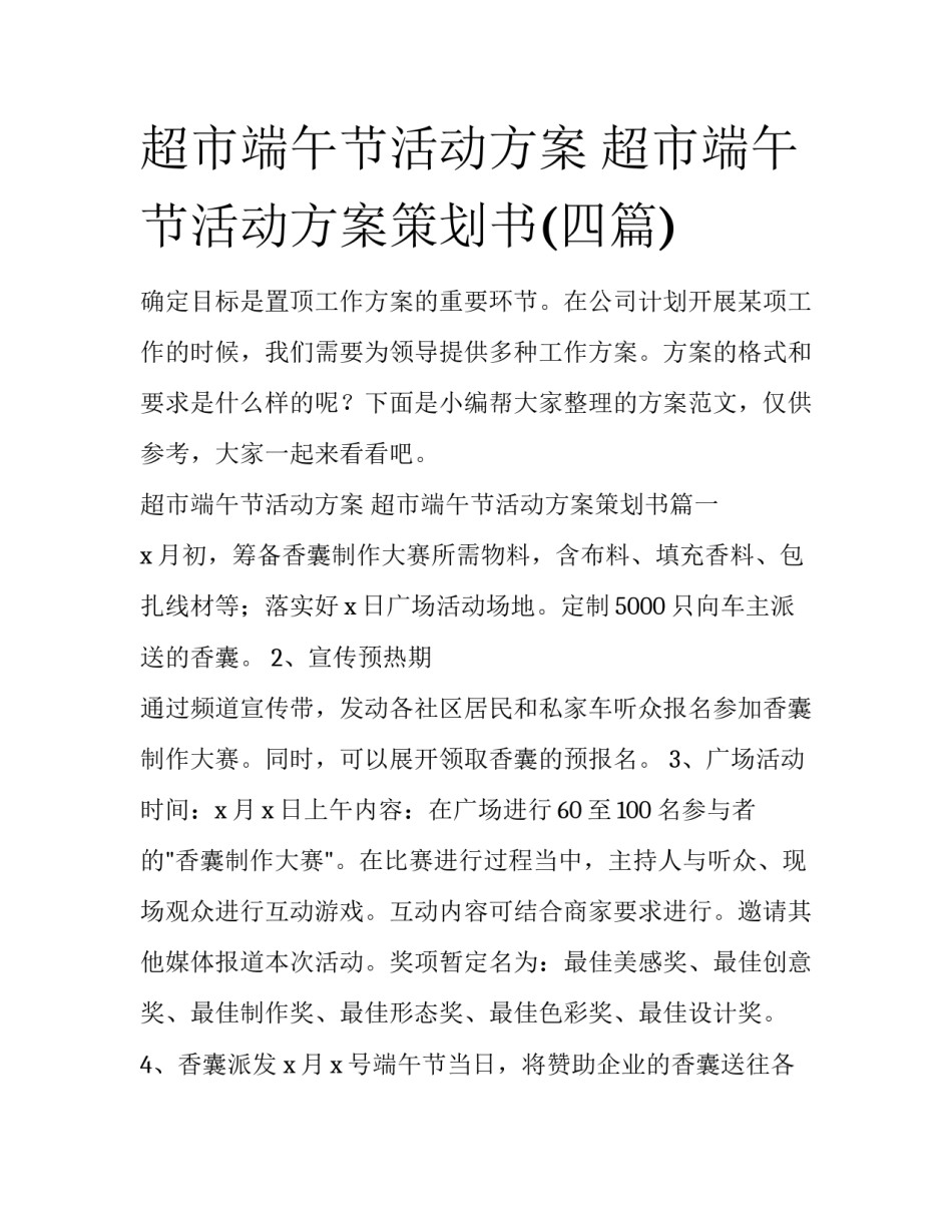 超市端午节活动方案 超市端午节活动方案策划书(四篇)_第1页