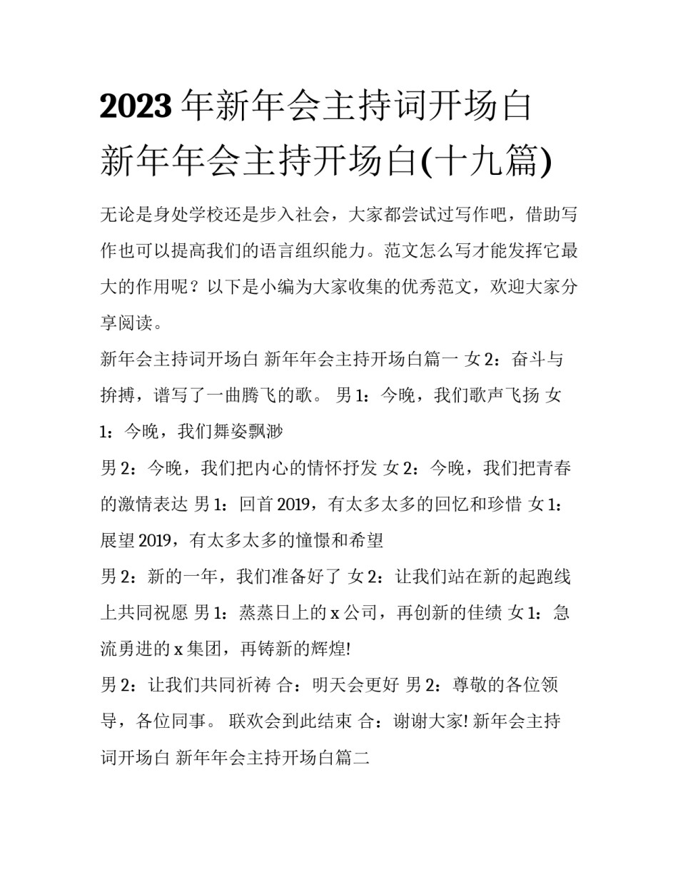 2023年新年会主持词开场白 新年年会主持开场白(十九篇)_第1页