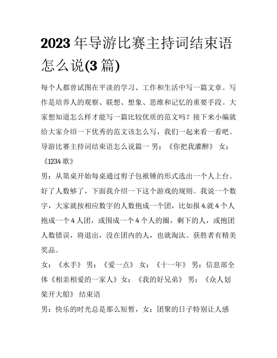 2023年导游比赛主持词结束语怎么说(3篇)_第1页