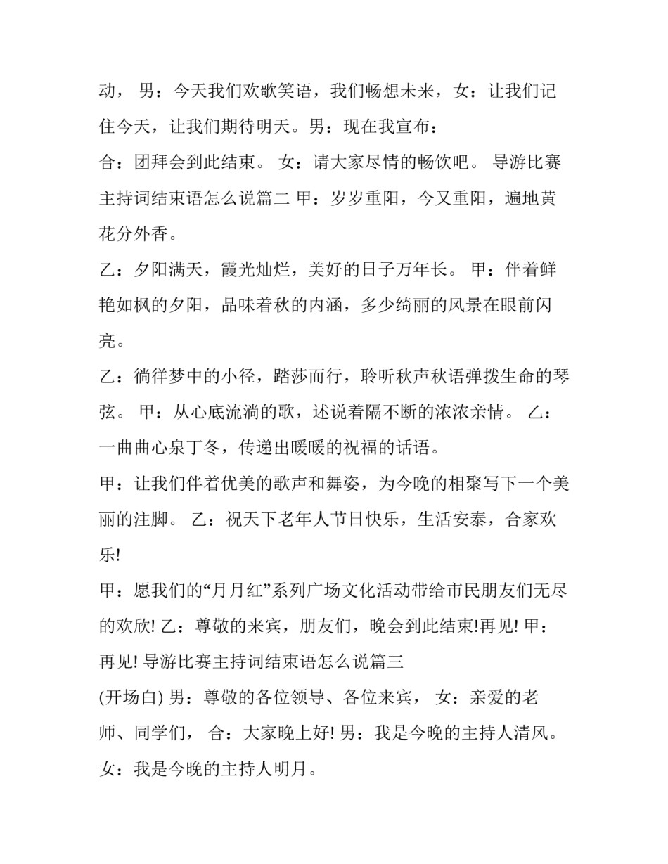 2023年导游比赛主持词结束语怎么说(3篇)_第2页