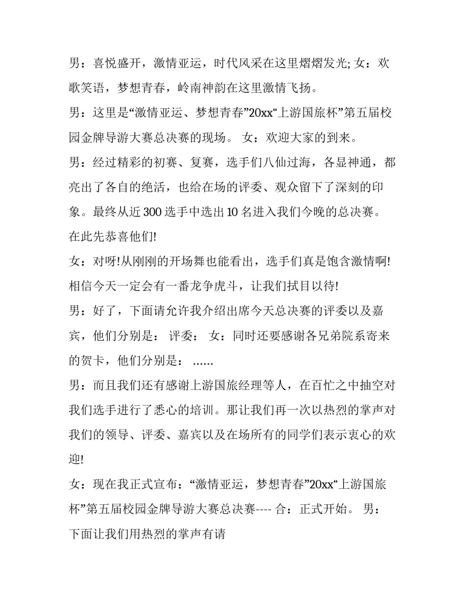 2023年导游比赛主持词结束语怎么说(3篇)_第3页