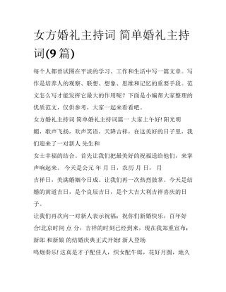 女方婚礼主持词 简单婚礼主持词(9篇)