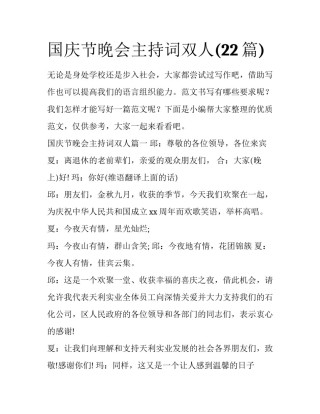国庆节晚会主持词双人(22篇)