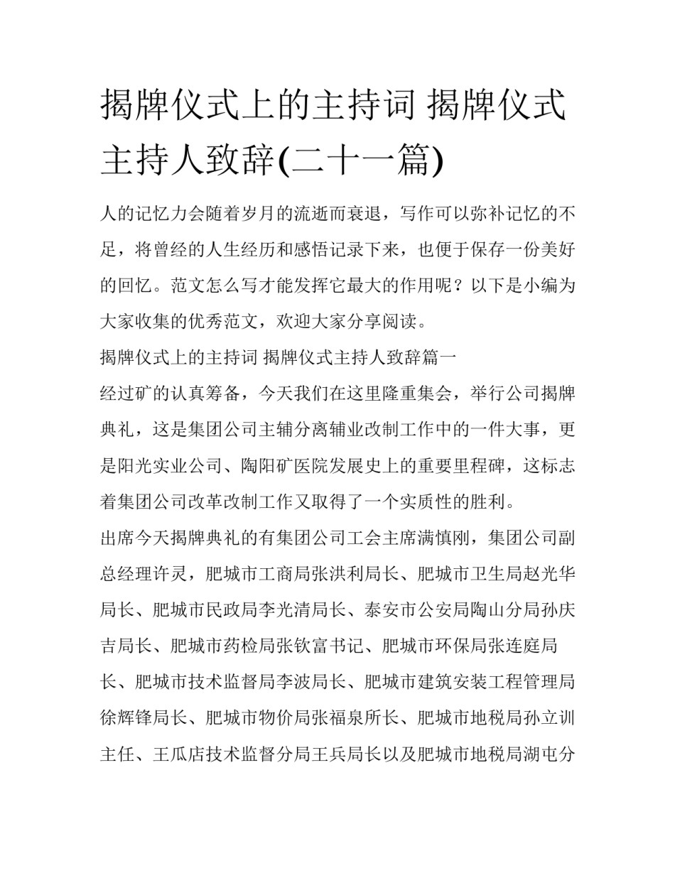 揭牌仪式上的主持词 揭牌仪式主持人致辞(二十一篇)_第1页