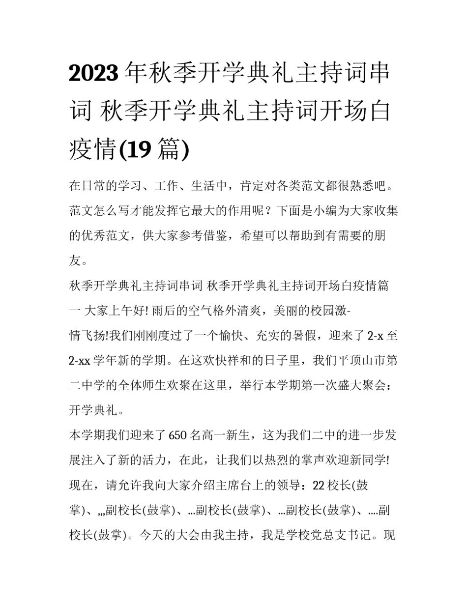 2023年秋季开学典礼主持词串词 秋季开学典礼主持词开场白疫情(19篇)_第1页