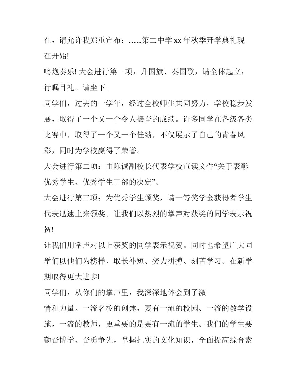 2023年秋季开学典礼主持词串词 秋季开学典礼主持词开场白疫情(19篇)_第2页
