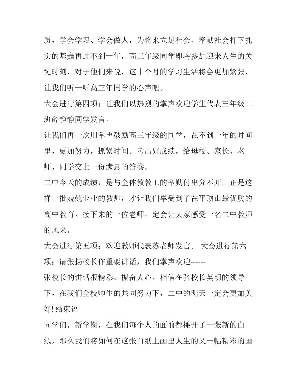2023年秋季开学典礼主持词串词 秋季开学典礼主持词开场白疫情(19篇)_第3页