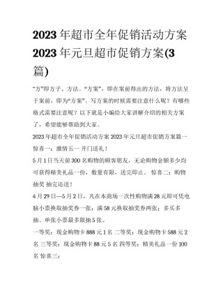 2023年超市全年促销活动方案 2023年元旦超市促销方案(3篇)