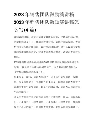 2023年销售团队激励演讲稿 2023年销售团队激励演讲稿怎么写(4篇)