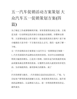 五一汽车促销活动方案策划 大众汽车五一促销策划方案(四篇)