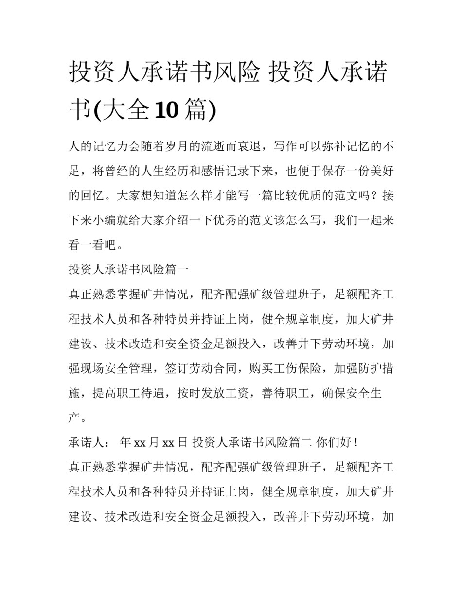 投资人承诺书风险 投资人承诺书(大全10篇)_第1页