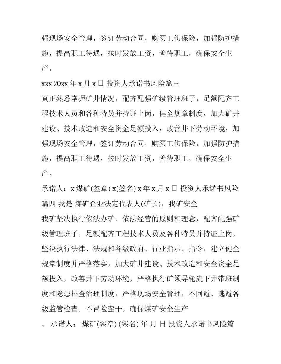 投资人承诺书风险 投资人承诺书(大全10篇)_第2页
