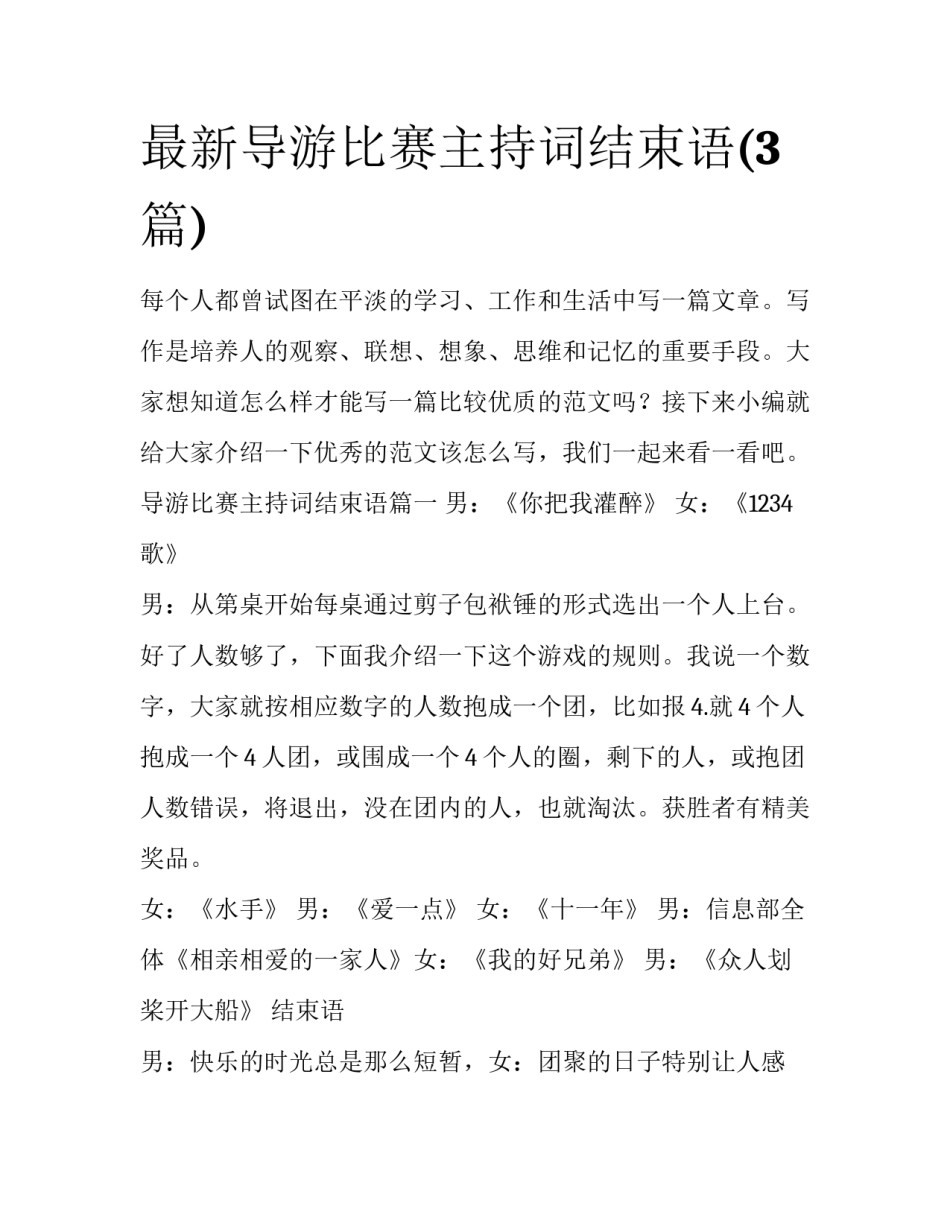 最新导游比赛主持词结束语(3篇)_第1页