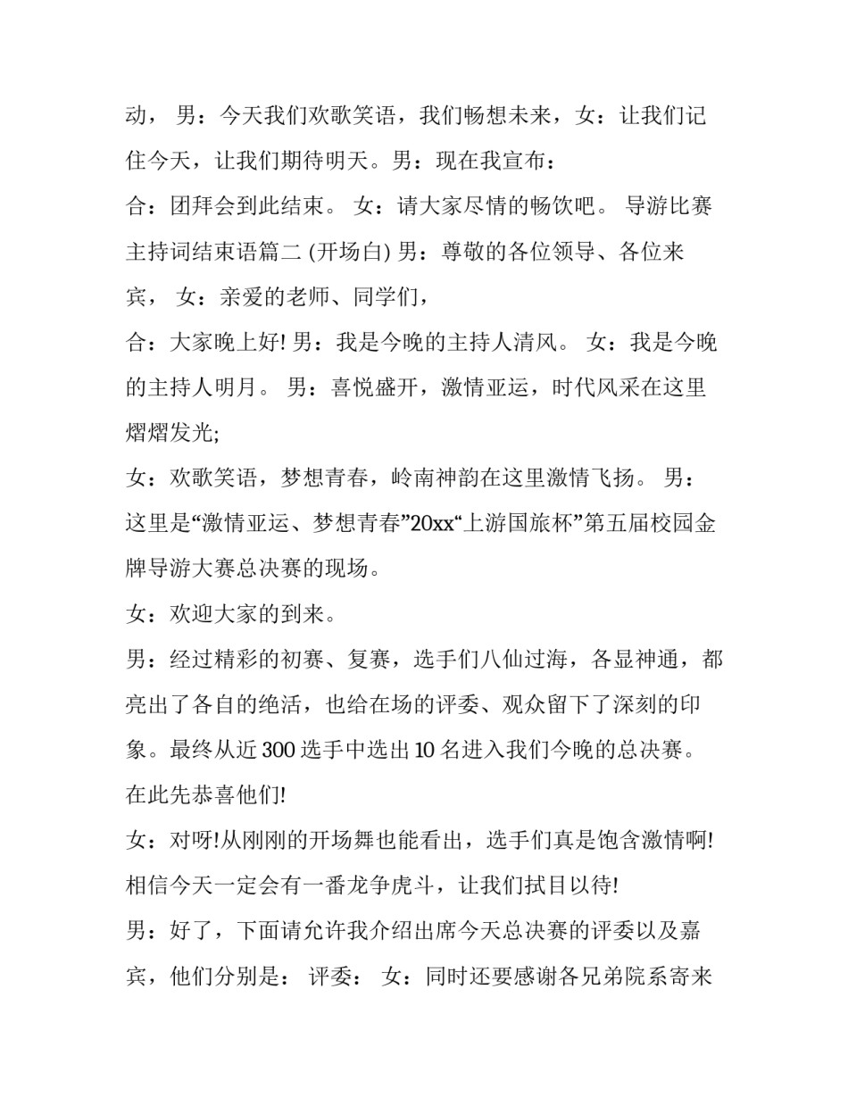 最新导游比赛主持词结束语(3篇)_第2页