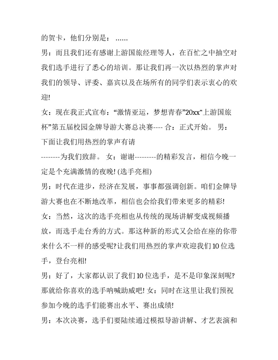 最新导游比赛主持词结束语(3篇)_第3页