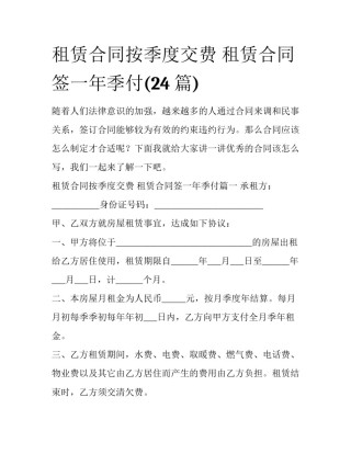 租赁合同按季度交费 租赁合同签一年季付(24篇)