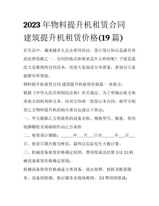 2023年物料提升机租赁合同 建筑提升机租赁价格(19篇)
