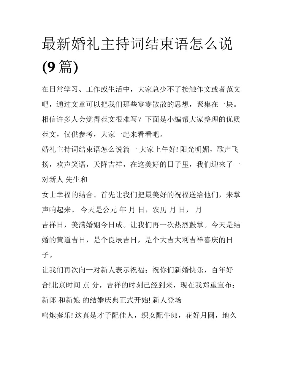 最新婚礼主持词结束语怎么说(9篇)_第1页