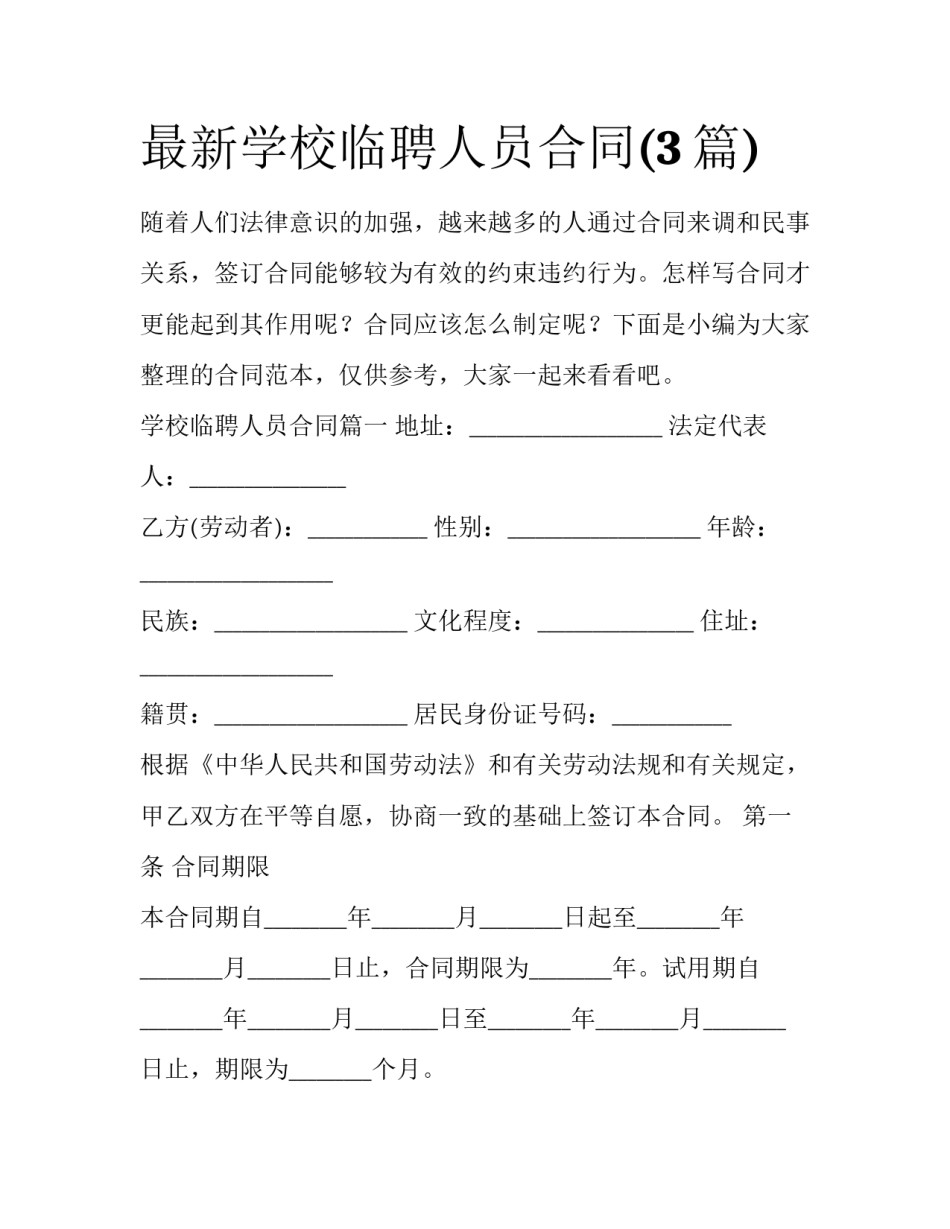 最新学校临聘人员合同(3篇)_第1页