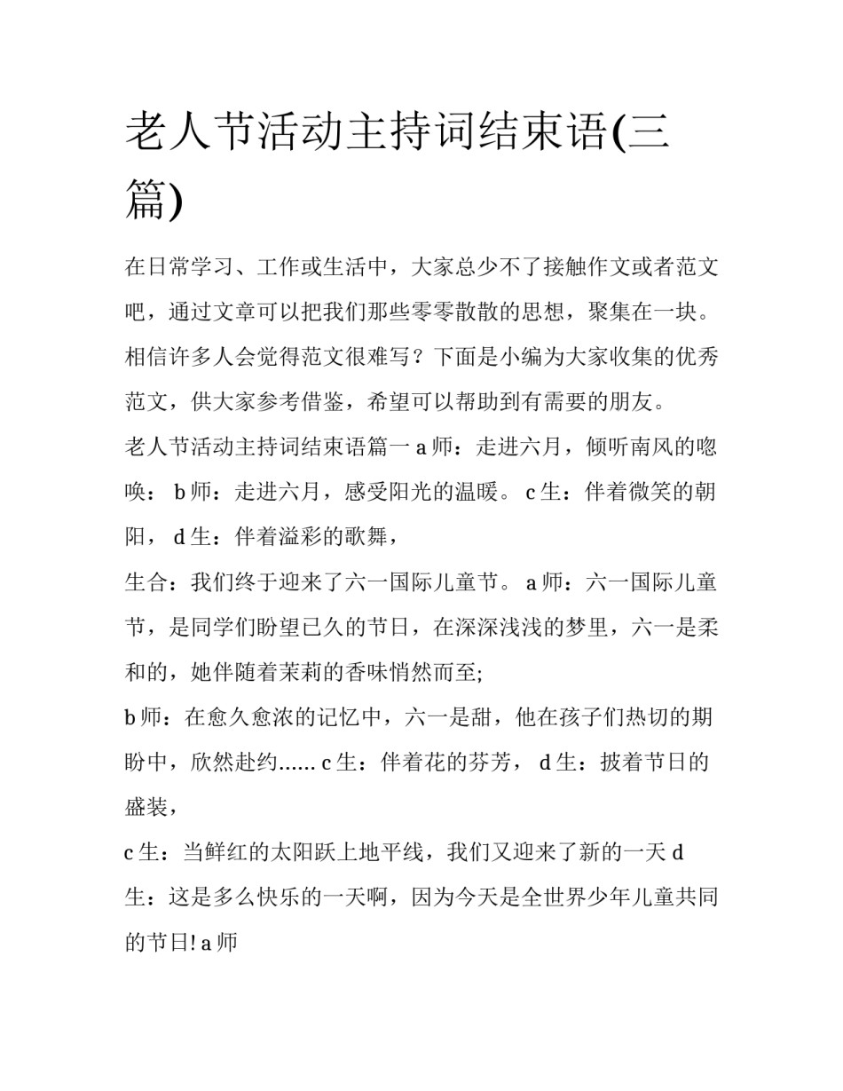 老人节活动主持词结束语(三篇)_第1页