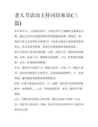 老人节活动主持词结束语(三篇)