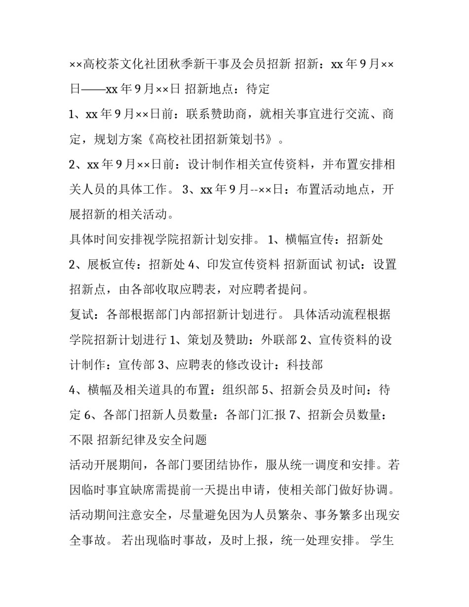 学生社团招新策划书 社团活动招新策划书(3篇)_第2页