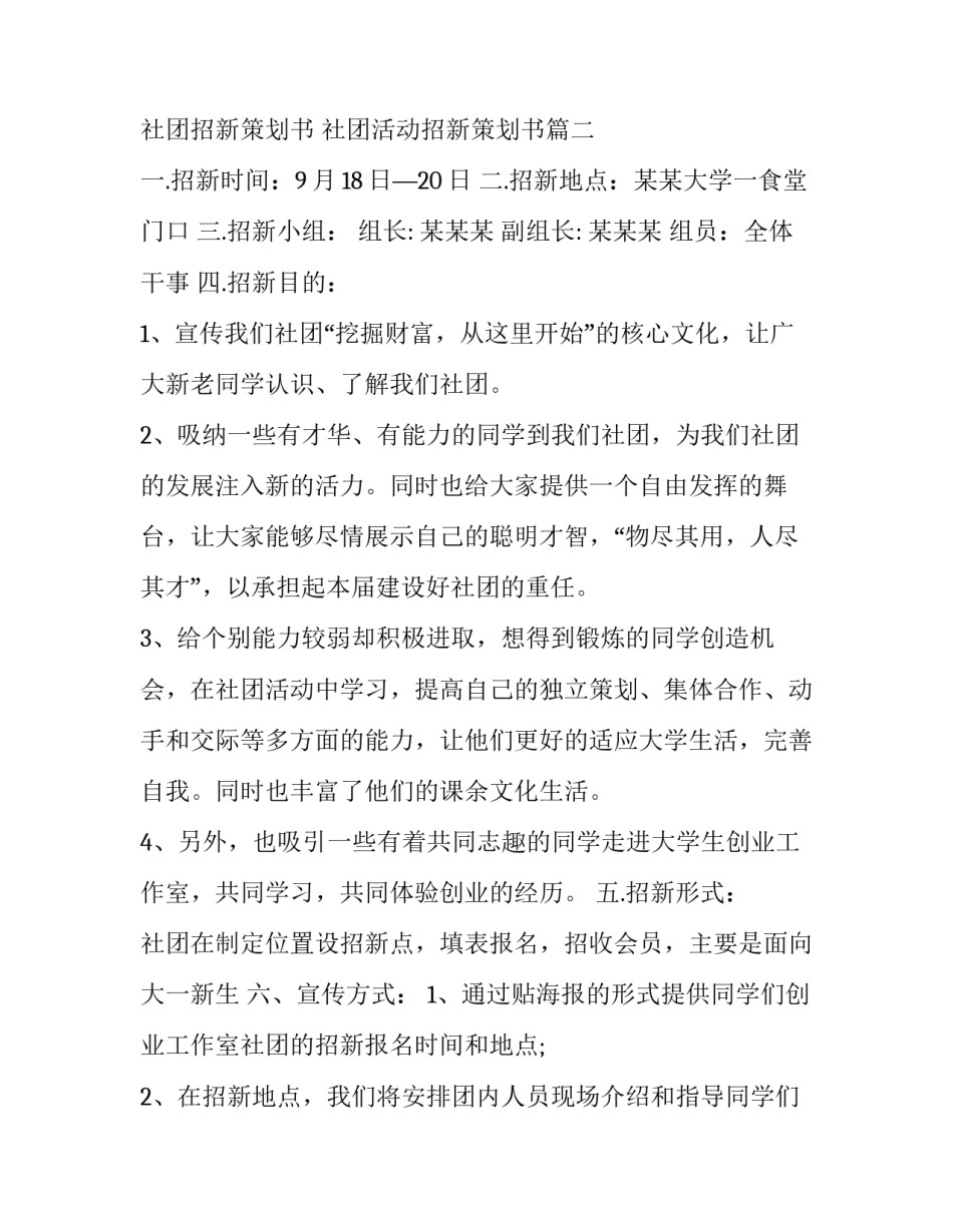 学生社团招新策划书 社团活动招新策划书(3篇)_第3页