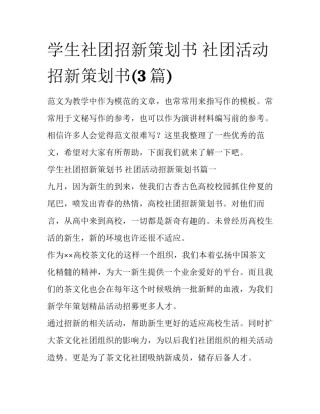 学生社团招新策划书 社团活动招新策划书(3篇)