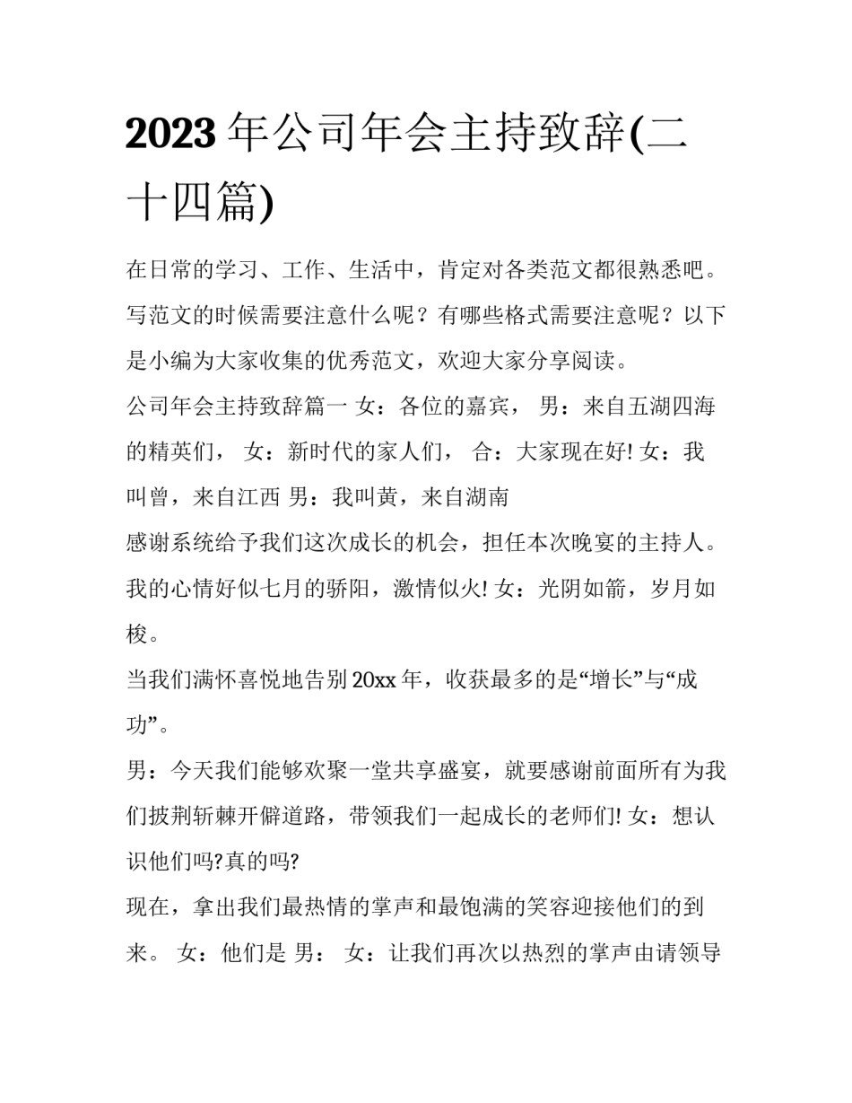 2023年公司年会主持致辞(二十四篇)_第1页