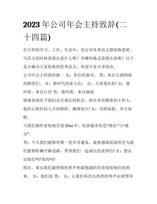 2023年公司年会主持致辞(二十四篇)