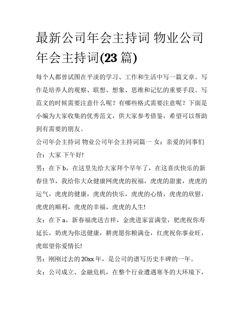 最新公司年会主持词 物业公司年会主持词(23篇)_第1页