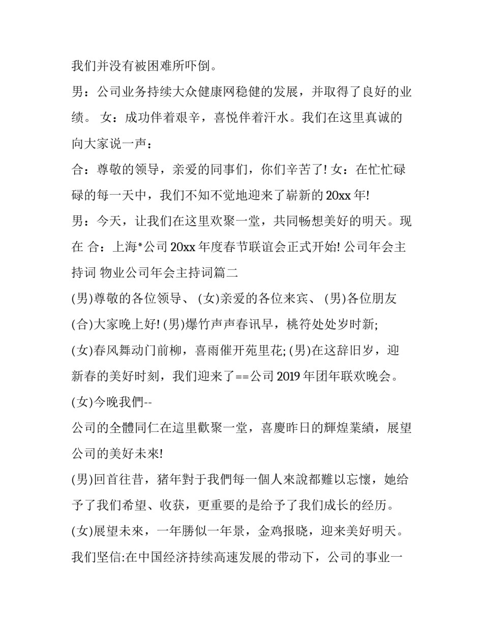 最新公司年会主持词 物业公司年会主持词(23篇)_第2页