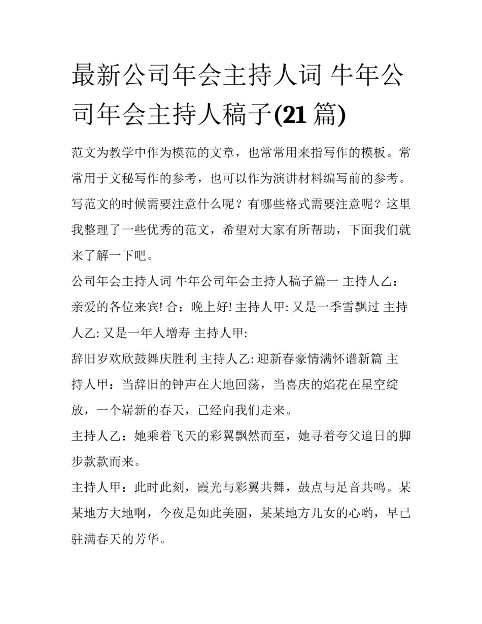 最新公司年会主持人词 牛年公司年会主持人稿子(21篇)_第1页